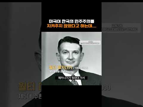 미국이 한국의 민주주의를 지켜주지 않았다고 하는데