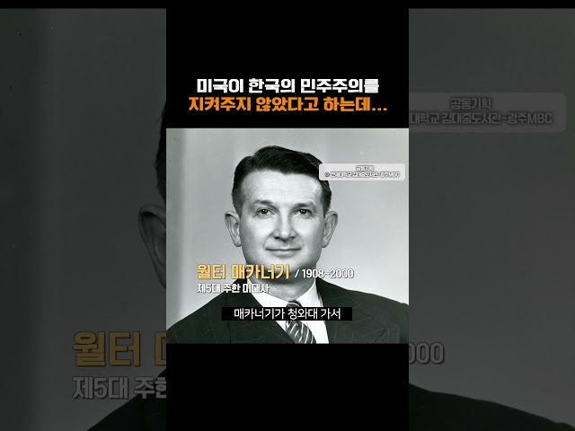 미국이 한국의 민주주의를 지켜주지 않았다고 하는데