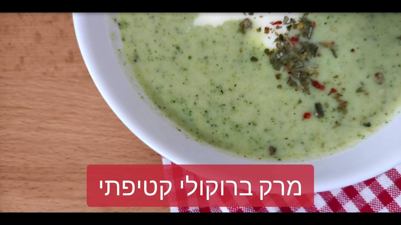 מרק ברוקולי קטיפתי