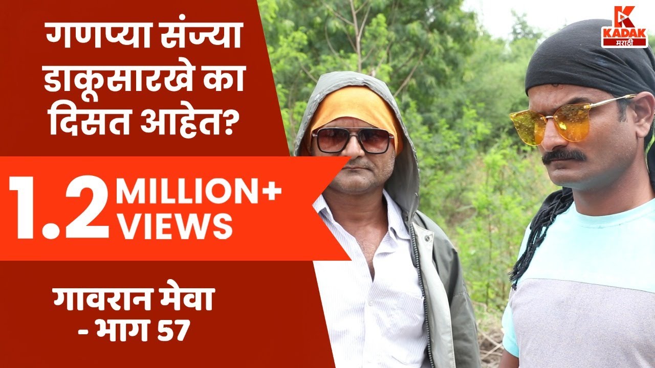 गावरान मेवा | भाग  ५७ - रॅगींग  | Gavran Meva | Episode 57 | Kadak Marathi
