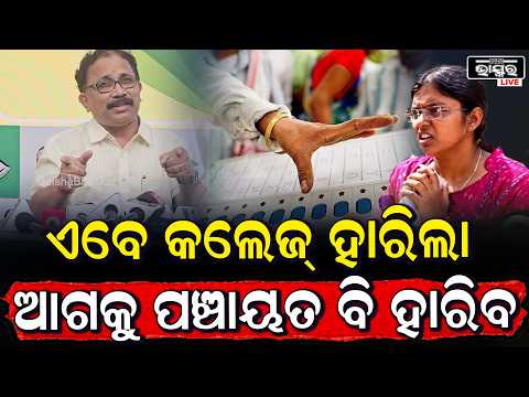 ଏବେ କଲେଜ୍ ହାରିଲା, ଆଗକୁ ପଞ୍ଚାୟତ ବି ହାରିବ: ଲେନିନ ମହାନ୍ତି