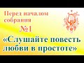 Слушайте повесть любви в простоте