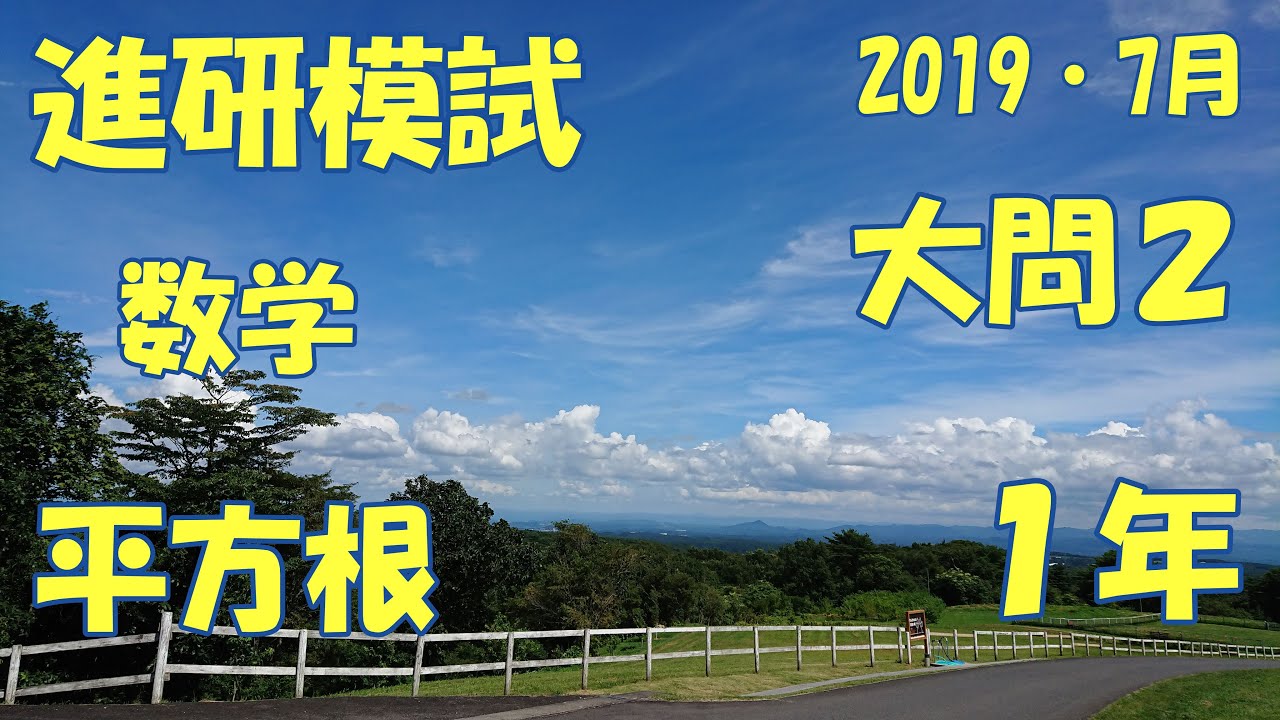進研模試過去問 19 1年7月大問2 Youtube 進研模試過去問 19 1年7月大問2 Youtube