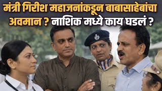 सवधनच उललख भजपल असवसथ क करत? वनरकषकच थट सवल -महजन बबसहबच नव क घत नहत?