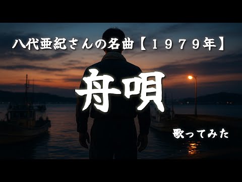 【歌詞あり】舟唄 / 八代亜紀 歌ってみた