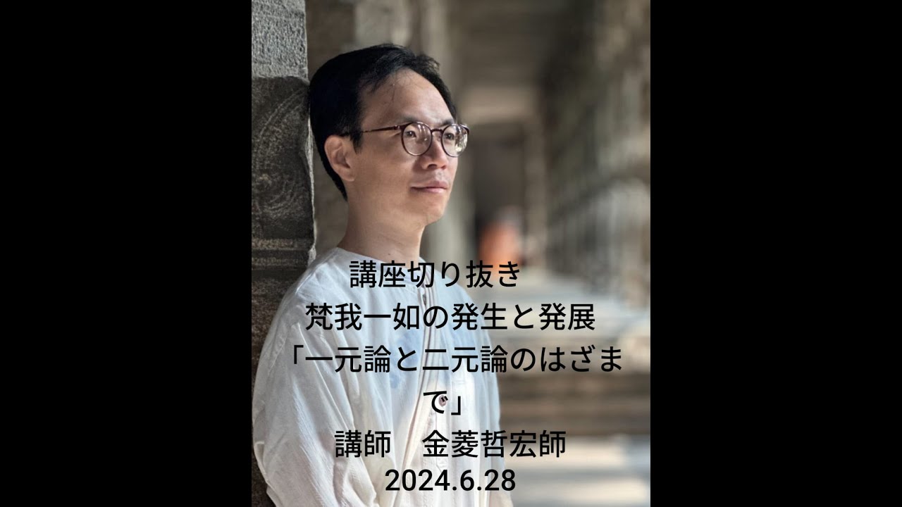 講座切り抜き18 梵我一如の発生と発展 「一元論と二元論のはざまで