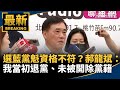 選舉及黨魁爭議