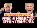 米国中間選挙 共和党が下院議員を奪取！ペロシ退陣！ドミパワー再び！バイデン弾劾裁判必死！もう逃げられない！