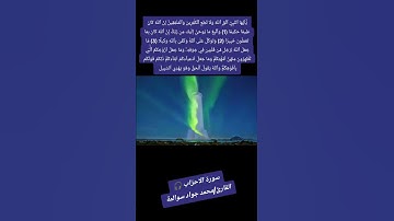 سورة الاحزاب 01-04: القارئ/محمد جواد سوالمة