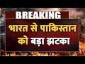 India Vs Pakistan news: भारत से पाकिस्तान को बड़ा झटका | Breaking news | UNSC | Latest news