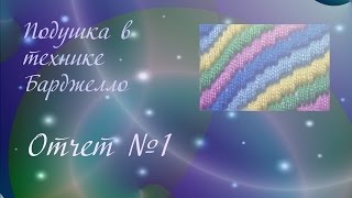Подушка в технике Барджелло Отчет 1 Подушка в технике Барджелло Отчет 1
