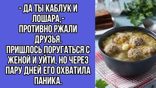 - да ты каблук и лошара,-противно ржали друзья.пришлось поругаться с женой и уйти, но через пару...