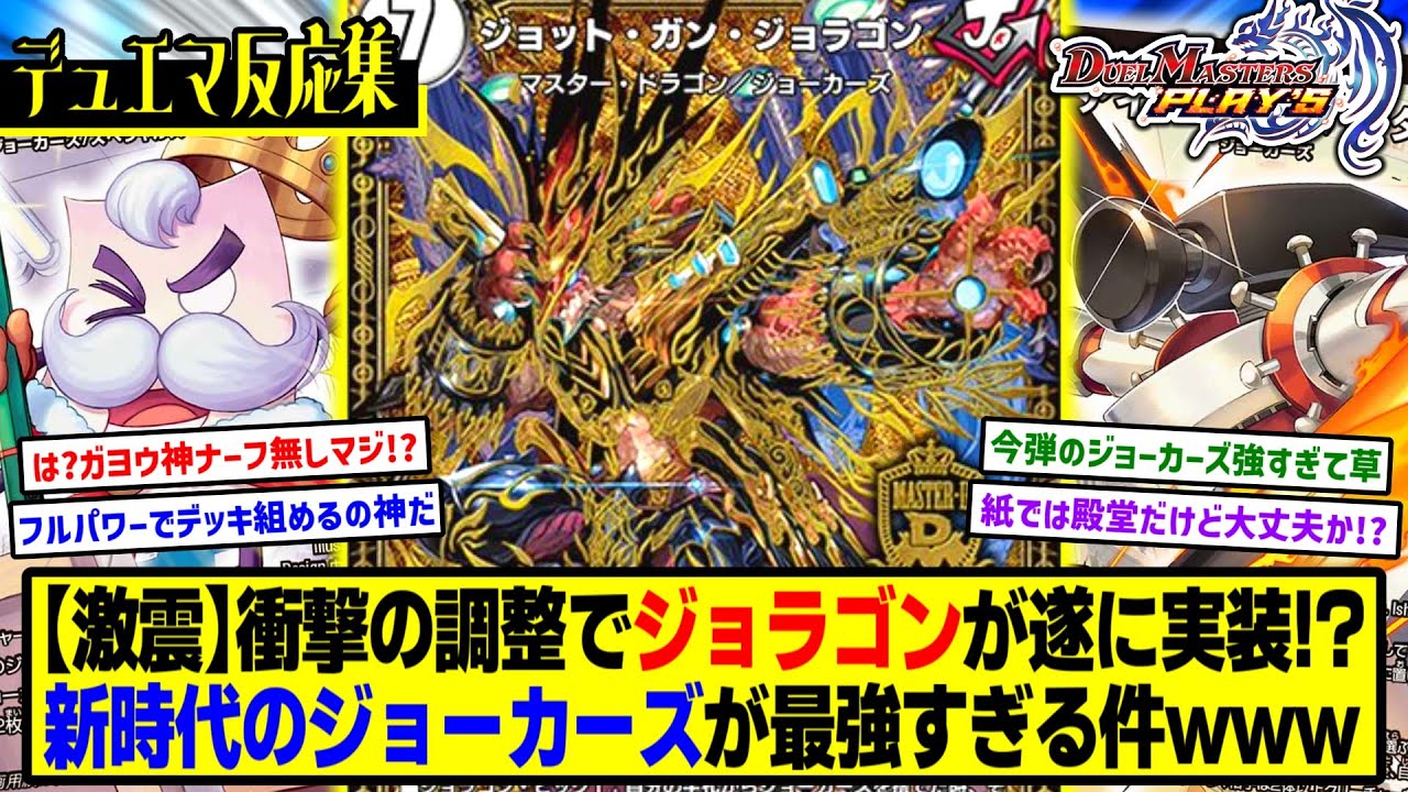 【デュエプレ】『新カード《ジョット・ガン・ジョラゴン》《ガヨウ神》』に対するDMPの反応集【轟破と極弾 -TWINPACT GO FIGHT!!-】