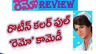 Remo Telugu Movie REVIEW | Sivakarthikeyan | Keerthi Suresh | Sri Divya | Maruthi Talkies Review