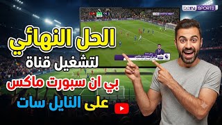 Finally.. Watch beIN MAX channels on Nilesat! The 100% correct and guaranteed way