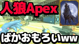 世界初の人狼Apexがマジで騙し合いすぎておもろすぎたWWWWWW【Apex Legends】