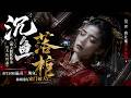 💥【最熱新劇】《沉鱼落棺》被夫假死勒杀，重生封棺逼渣男现身，揭叛国仇家门破人亡 #真人劇 #短劇 #爆更劇場 #漫劇 #熱門 #逆襲