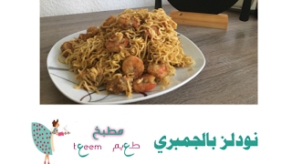 نودلز بالجمبري