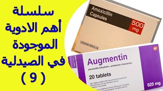 دواء أموكسيسلين | Amoxicillin | هل يمكن استخدام المضاد الحيوية في حالة الانفلونزا ؟