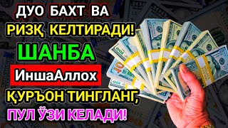 видео: 💰 ФАҚАТ 8 ДАҚИҚА! ФАРИШТАЛАР УЙИНГИЗГА ПУЛ ОЛИБ КЕЛАДИ – БУ ДУОНИНГ ХАКИҚИЙ ИСБОТИ! картинка: 💰 ФАҚАТ 8 ДАҚИҚА! ФАРИШТАЛАР УЙИНГИЗГА ПУЛ ОЛИБ КЕЛАДИ – БУ ДУОНИНГ ХАКИҚИЙ ИСБОТИ!