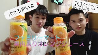 【激ウマ】ファミリーマートに激うまオレンジジュースがあるらしい。