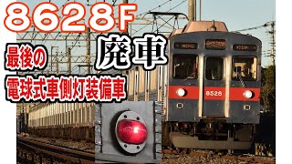 【電球式車側灯装備】東急田園都市線8500系8628F 廃車