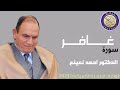 من شيكاغو امريكا امسية قرآنية المقرئ الدكتور أحمد نعينع 2023 01 05 