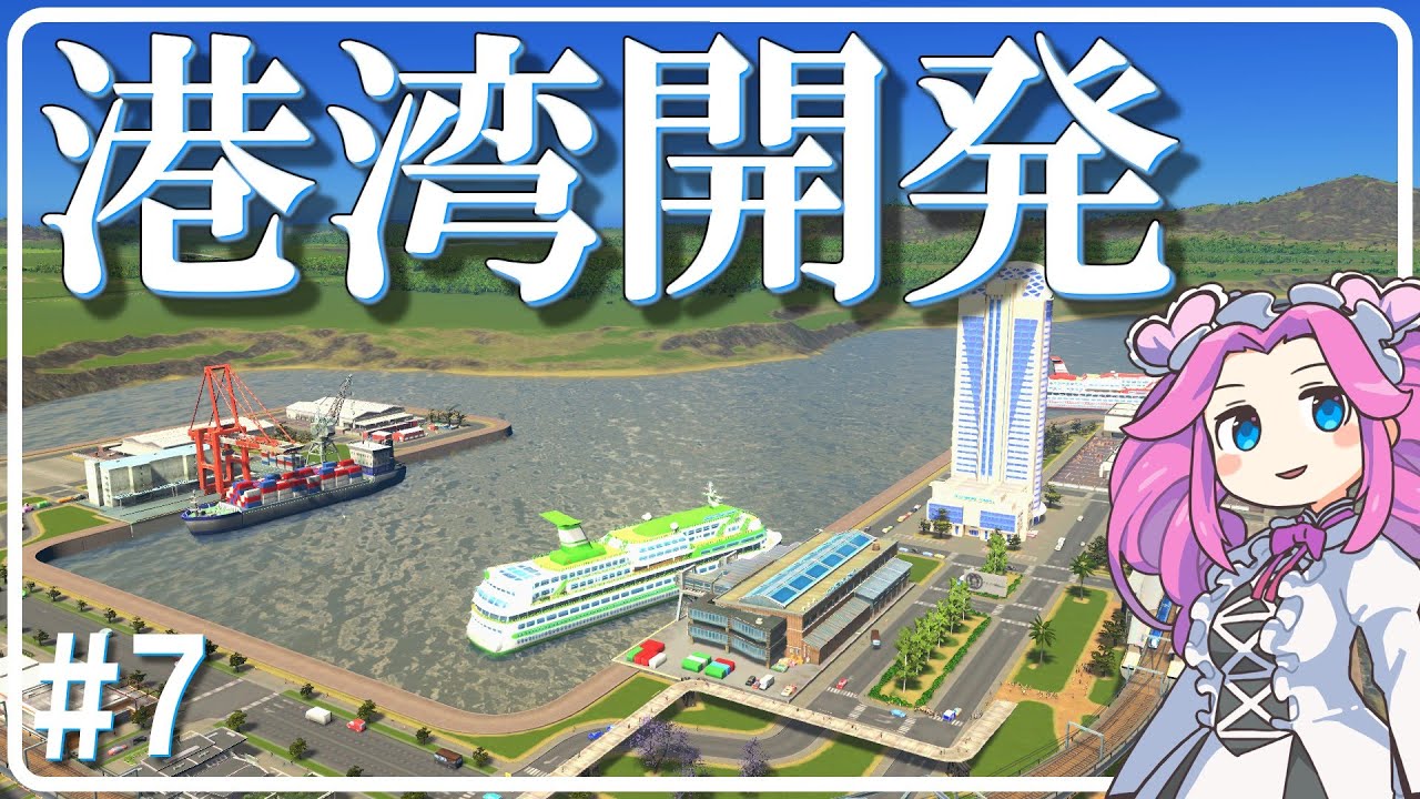 港をつくるグリーン・パワー【Cities Skylines】#7