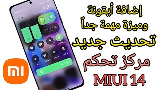 إضافة أيقونة وميزة جديدة رووعة 🔥 لا تتجاهلها مع تثبيت تحديث مركز تحكم miui 14 🚨