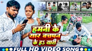 #Video | हमनी के यार बापन के ह यारी | #Amlesh Ashik| Hamani Ke Yaari Bachpan Ke | Bhojpuri song 2023