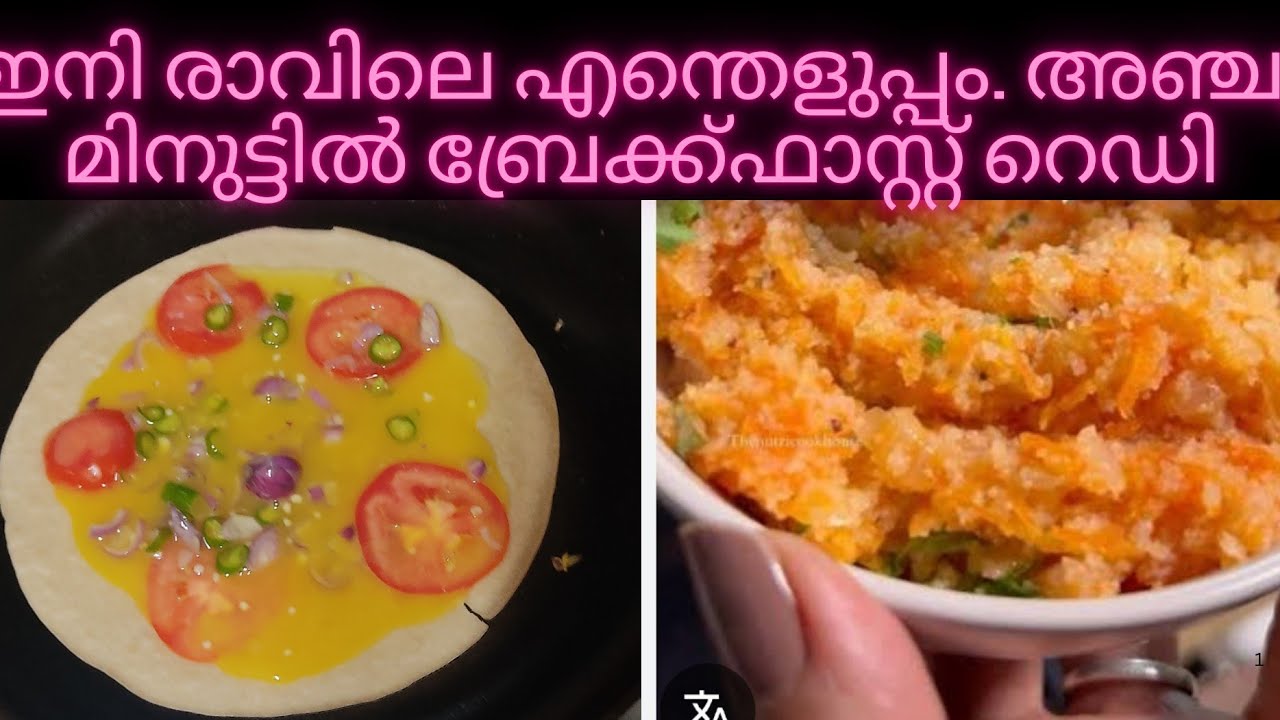 രാവിലെ ഇനി എന്തെളുപ്പം. 5 മിനിറ്റിൽ രുചികരമായ 2 ബ്രേക്ക്ഫാസ്റ്റ് റെസിപ്പി. Healthy Breakfast Recipe 