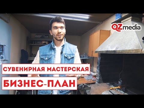 Бизнес-План / Сувенирная мастерская