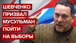 Шевченко призвал мусульман пойти на выборы