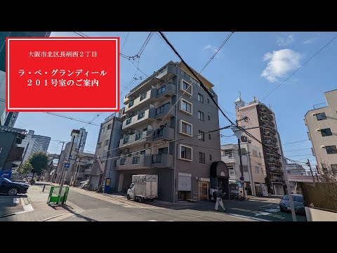 【ルームツアー】大阪市北区長柄西２丁目『ラ・ぺ・グランディール２０１号室【ペットＯＫ！敷金・礼金不要！】