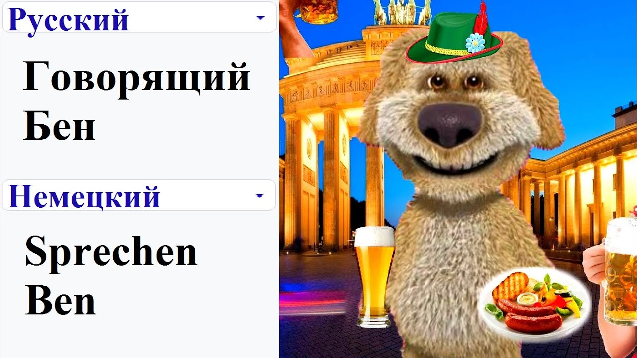 Говорящий том мемы. Говорящий Бен. Говорящий Бен Мем. Говорящий Бен мемы. Бен собака Мем