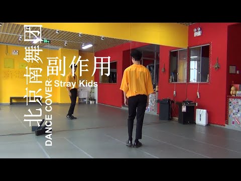 【南舞团】副作用 stray kids 舞蹈教学 翻跳 练习室（上）【nan crew】dance practice cover tutorial kpop p1