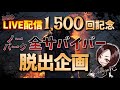 [DBD] 1500回記念企画！ノーパークで全サバイバー脱出する参加型！【Dead by Daylight1500】