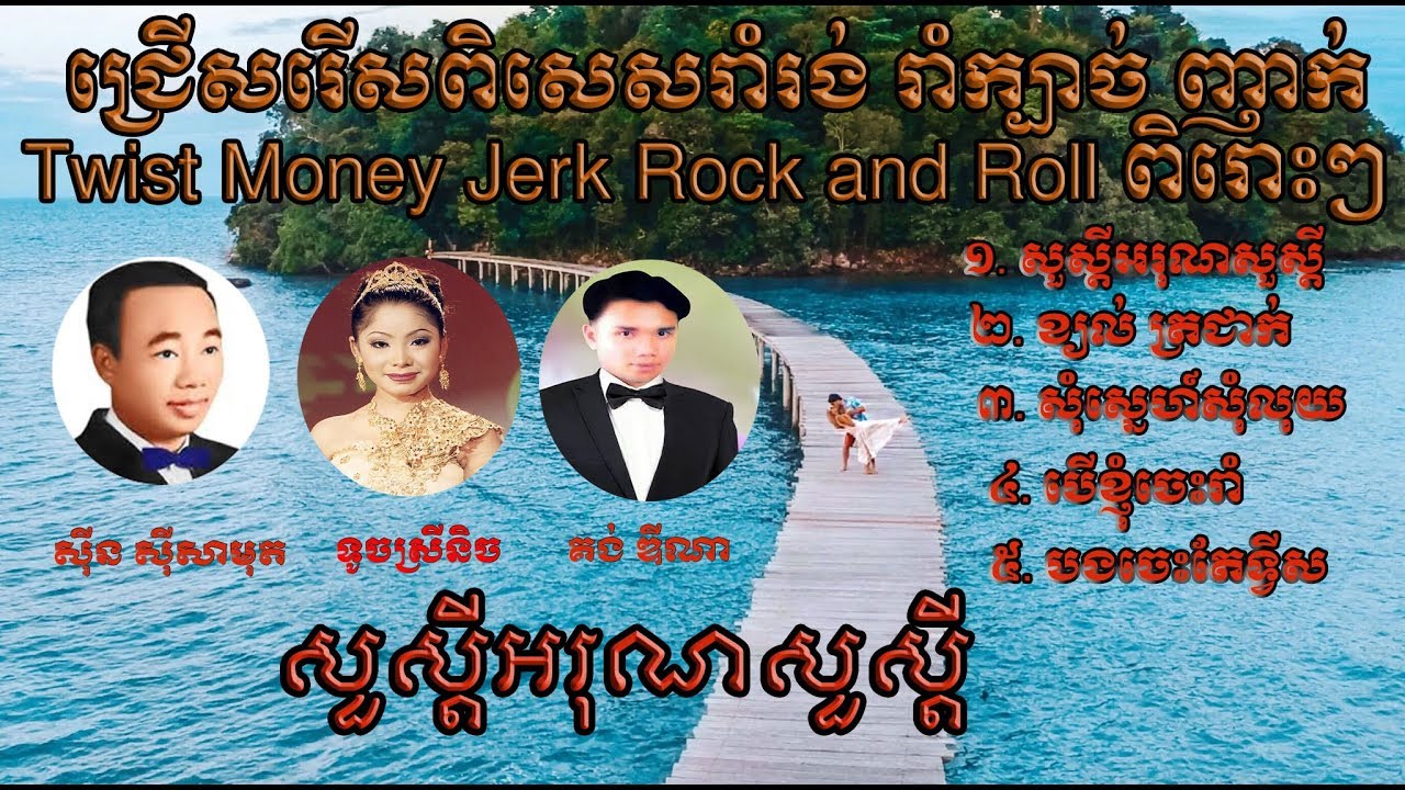 សួស្តីអរុណសួស្តី សម្លេងច្បាស់​និងស្រទន់ | ឌីណា&ស្រីនិច | Khmer  Song Ramvong Renew sound​ very clear