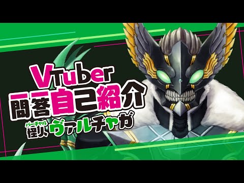 【自己紹介】Vtuber一問一答自己紹介【ヴァルチャガ/Vtuber】