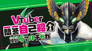 「【自己紹介】Vtuber一問一答自己紹介【ヴァルチャガ/Vtuber】」のサムネイル