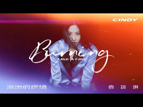 Cindy袁詠琳【滾燙的燃燒 Burning Like A Fire】Official Lyric Visual