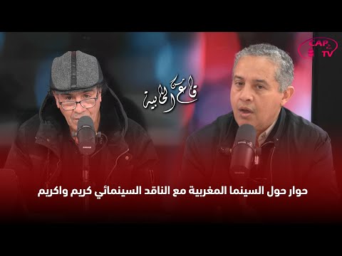 حوار حول السينما المغربية مع الناقد السينمائي كريم واكريم