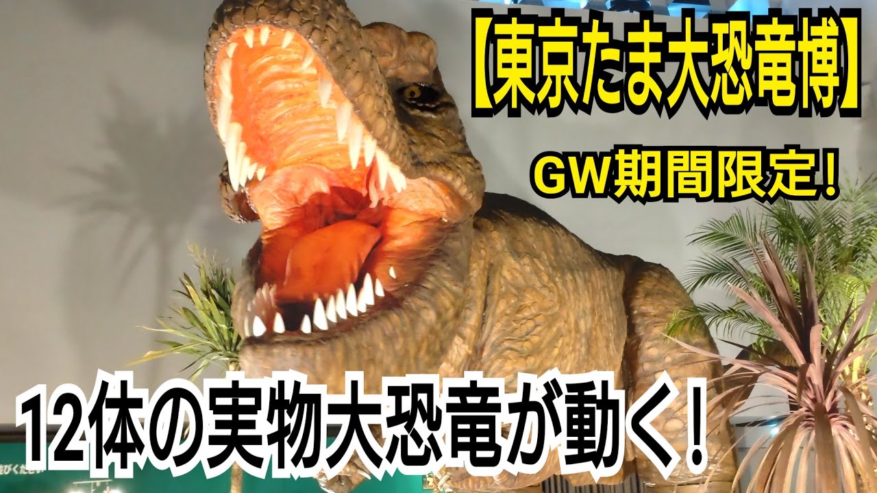 【八王子】大恐竜博　動くティラノサウルスが大き過ぎる!