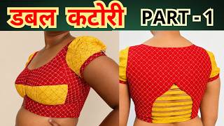 Double Katori Blouse cutting and Stitching Part - 1