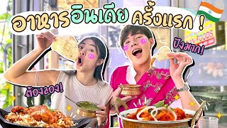 ลองEp.2 อาหารอินเดียครั้งแรก! ปังมาก ต้องลอง