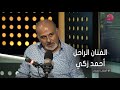 #أسرار_النجوم | جمال سليمان يحكي عن موقف مع الفنان الراحل أحمد زكي أثناء تصوير فيلم حليم