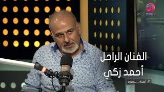 #أسرار_النجوم | جمال سليمان يحكي عن موقف مع الفنان الراحل أحمد زكي أثناء تصوير فيلم حليم