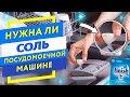 Зачем нужна СОЛЬ для посудомоечной машины на примере finish