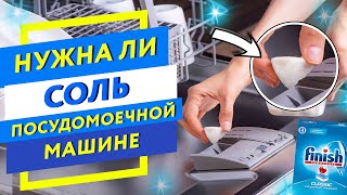 видео: Зачем нужна СОЛЬ для посудомоечной машины на примере finish картинка: Зачем нужна СОЛЬ для посудомоечной машины на примере finish