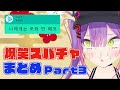 ホロメン爆笑スパチャ読み＆リアクション約10分まとめPart③【ホロライブ切り抜き】